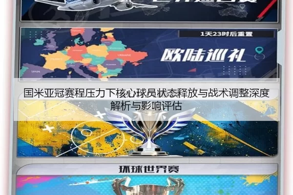 国米亚冠赛程压力下核心球员状态释放与战术调整深度解析与影响评估