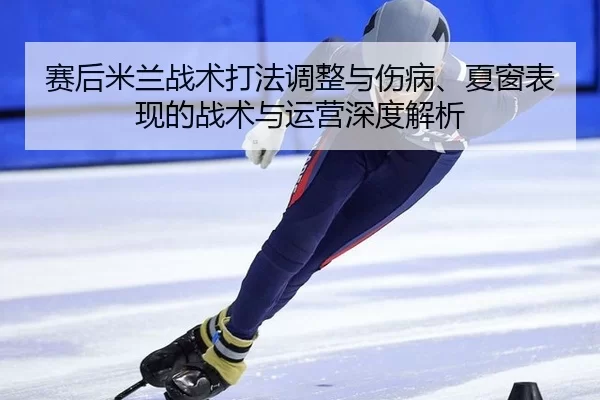 sai-hou-mi-lan-zhan-shu-da-fa-tiao-zheng-yu-shang-bing-xia-chuang-biao-xian-de-zhan-shu-yu-yun-ying-shen-du-jie-xi-2-710.jpg